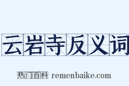云岩寺反义词是什么意思的图片